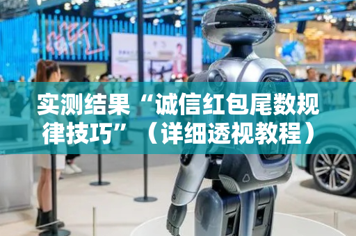 实测结果“诚信红包尾数规律技巧”（详细透视教程）-哔哩哔哩