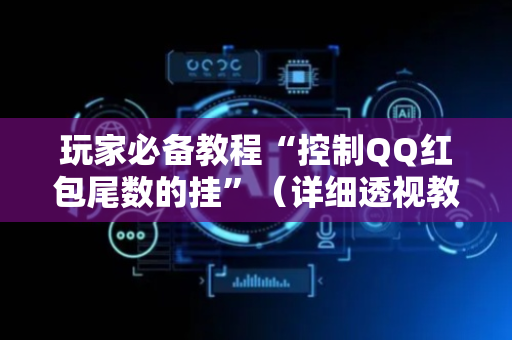 玩家必备教程“控制QQ红包尾数的挂”（详细透视教程）-哔哩哔哩