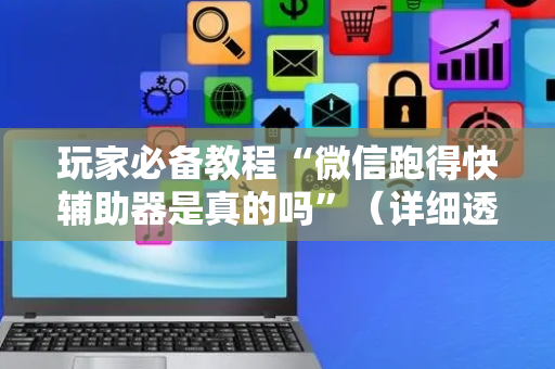 玩家必备教程“微信跑得快辅助器是真的吗”（详细透视教程）-哔哩哔哩