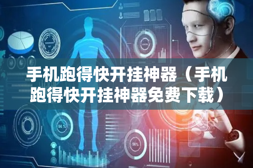 手机跑得快开挂神器（手机跑得快开挂神器免费下载）