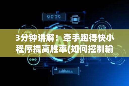3分钟讲解！牵手跑得快小程序提高胜率(如何控制输赢)