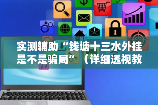 实测辅助“钱塘十三水外挂是不是骗局”（详细透视教程）-哔哩哔哩
