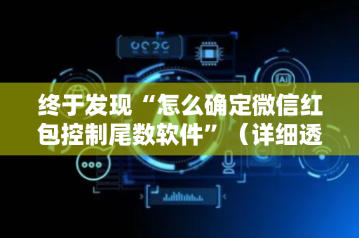 终于发现“怎么确定微信红包控制尾数软件”（详细透视教程）-哔哩哔哩