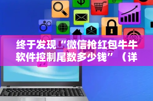 终于发现“微信抢红包牛牛软件控制尾数多少钱”（详细透视教程）-哔哩哔哩