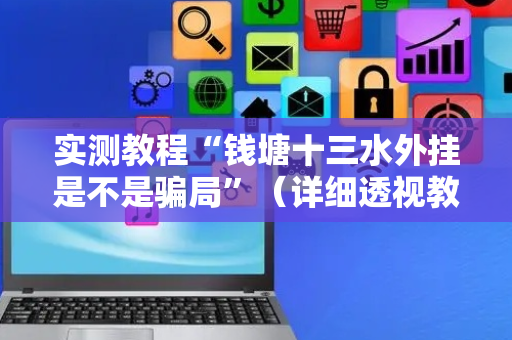 实测教程“钱塘十三水外挂是不是骗局”（详细透视教程）-哔哩哔哩