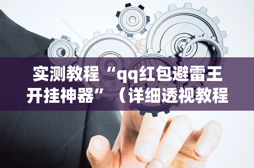 实测教程“qq红包避雷王开挂神器”（详细透视教程）-哔哩哔哩