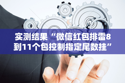 实测结果“微信红包排雷8到11个包控制指定尾数挂”（详细透视教程）-哔哩哔哩