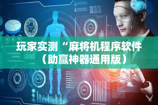 玩家实测“麻将机程序软件（助赢神器通用版）