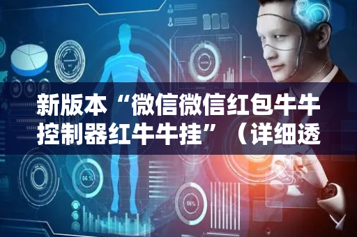 新版本“微信微信红包牛牛控制器红牛牛挂”（详细透视教程）-哔哩哔哩