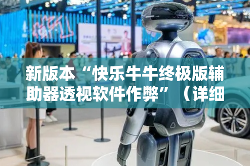 新版本“快乐牛牛终极版辅助器透视软件作弊”（详细透视教程）-哔哩哔哩