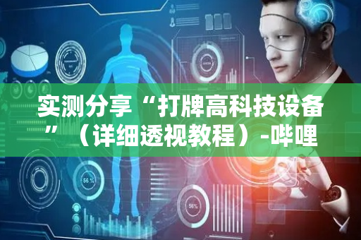 实测分享“打牌高科技设备”（详细透视教程）-哔哩哔哩