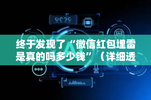 终于发现了“微信红包埋雷是真的吗多少钱”（详细透视教程）-哔哩哔哩