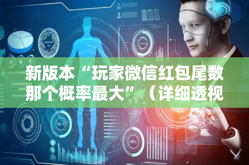 新版本“玩家微信红包尾数那个概率最大”（详细透视教程）-哔哩哔哩
