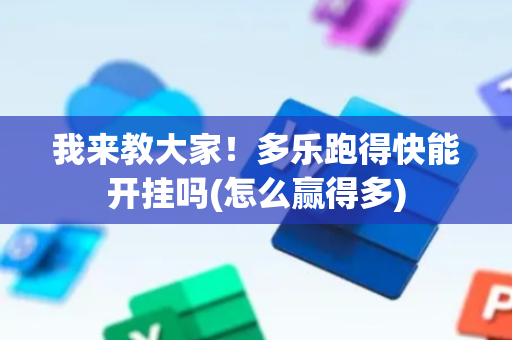 我来教大家！多乐跑得快能开挂吗(怎么赢得多)