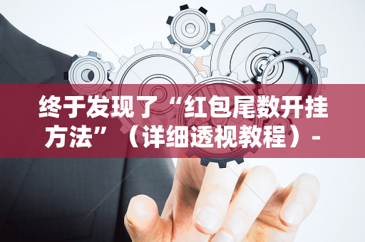 终于发现了“红包尾数开挂方法”（详细透视教程）-哔哩哔哩