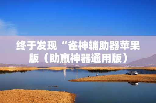 终于发现“雀神辅助器苹果版（助赢神器通用版）