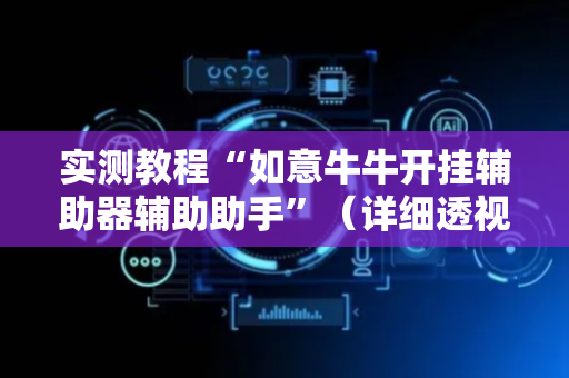 实测教程“如意牛牛开挂辅助器辅助助手”（详细透视教程）-哔哩哔哩