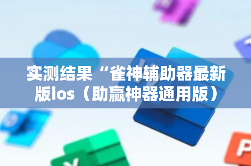 实测结果“雀神辅助器最新版ios（助赢神器通用版）
