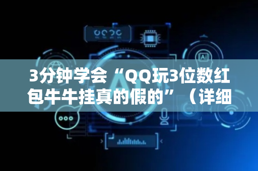 3分钟学会“QQ玩3位数红包牛牛挂真的假的”（详细透视教程）-哔哩哔哩