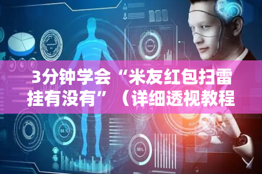 3分钟学会“米友红包扫雷挂有没有”（详细透视教程）-哔哩哔哩