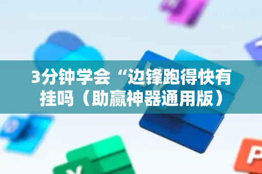 3分钟学会“边锋跑得快有挂吗（助赢神器通用版）