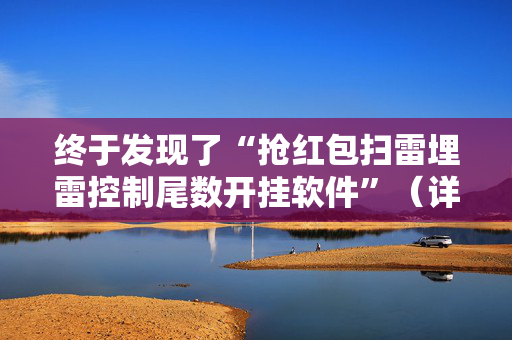 终于发现了“抢红包扫雷埋雷控制尾数开挂软件”（详细透视教程）-哔哩哔哩