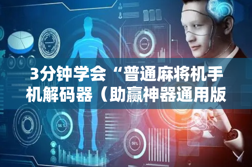 3分钟学会“普通麻将机手机解码器（助赢神器通用版）