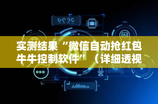 实测结果“微信自动抢红包牛牛控制软件”（详细透视教程）-哔哩哔哩