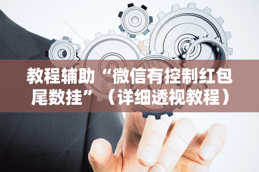 教程辅助“微信有控制红包尾数挂”（详细透视教程）-哔哩哔哩