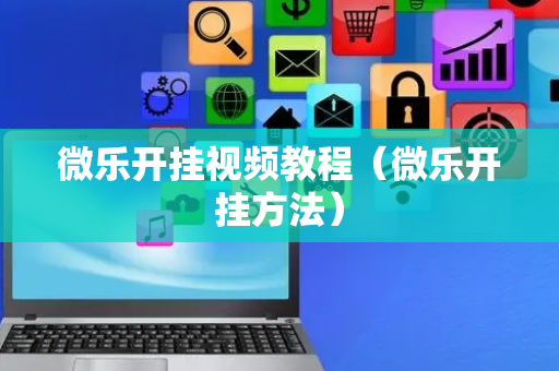 微乐开挂视频教程（微乐开挂方法）