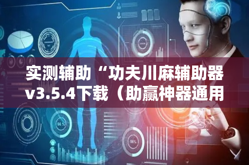 实测辅助“功夫川麻辅助器v3.5.4下载（助赢神器通用版）