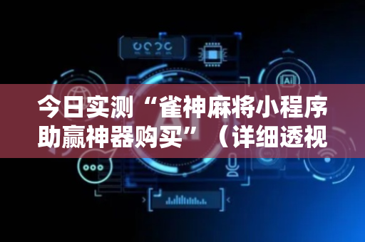 今日实测“雀神麻将小程序助赢神器购买”（详细透视教程）-哔哩哔哩