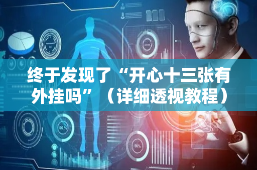 终于发现了“开心十三张有外挂吗”（详细透视教程）-哔哩哔哩