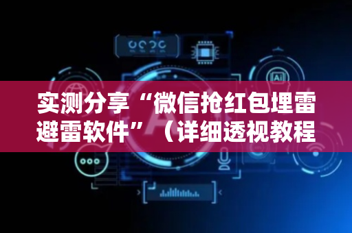 实测分享“微信抢红包埋雷避雷软件”（详细透视教程）-哔哩哔哩