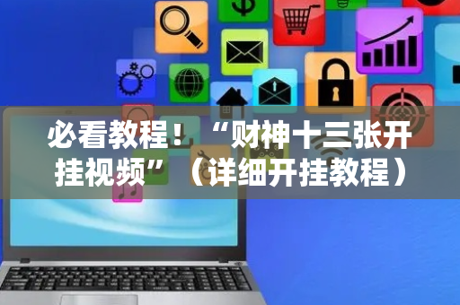 必看教程！“财神十三张开挂视频”（详细开挂教程）-哔哩哔哩