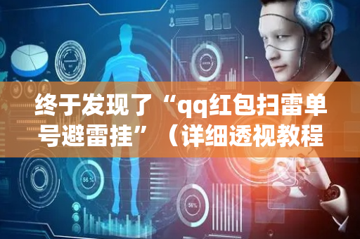 终于发现了“qq红包扫雷单号避雷挂”（详细透视教程）-哔哩哔哩