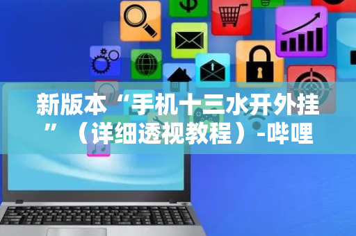 新版本“手机十三水开外挂”（详细透视教程）-哔哩哔哩