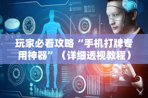 玩家必看攻略“手机打牌专用神器”（详细透视教程）-哔哩哔哩