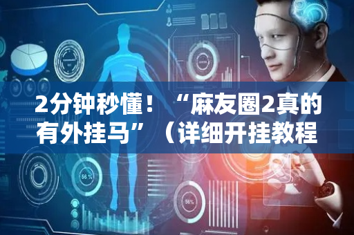 2分钟秒懂！“麻友圈2真的有外挂马”（详细开挂教程）-哔哩哔哩