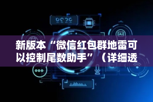新版本“微信红包群地雷可以控制尾数助手”（详细透视教程）-哔哩哔哩