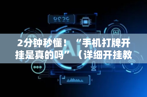 2分钟秒懂！“手机打牌开挂是真的吗”（详细开挂教程）-哔哩哔哩