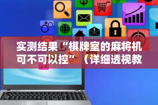 实测结果“棋牌室的麻将机可不可以控”（详细透视教程）-哔哩哔哩