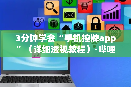 3分钟学会“手机控牌app”（详细透视教程）-哔哩哔哩