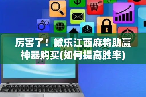 厉害了！微乐江西麻将助赢神器购买(如何提高胜率)