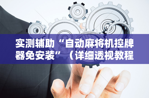 实测辅助“自动麻将机控牌器免安装”（详细透视教程）-哔哩哔哩