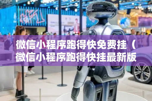 微信小程序跑得快免费挂（微信小程序跑得快挂最新版本更新内容介绍）
