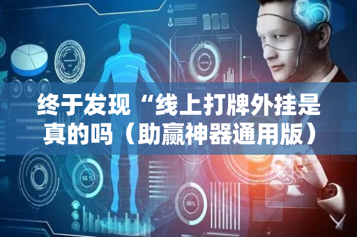 终于发现“线上打牌外挂是真的吗（助赢神器通用版）