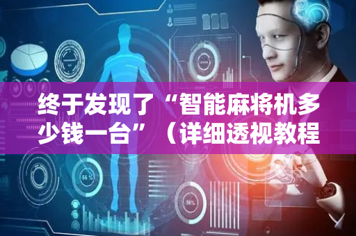 终于发现了“智能麻将机多少钱一台”（详细透视教程）-哔哩哔哩