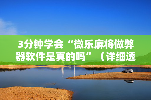 3分钟学会“微乐麻将做弊器软件是真的吗”（详细透视教程）-哔哩哔哩