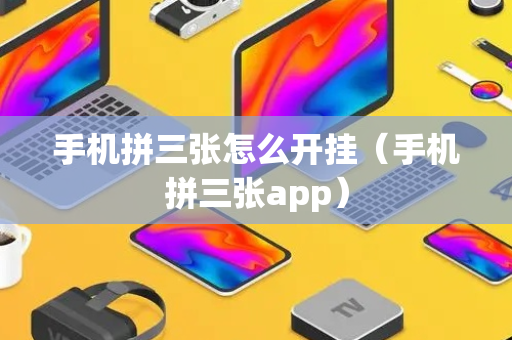 手机拼三张怎么开挂（手机拼三张app）
